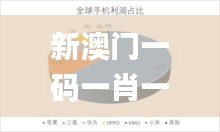 新澳門一碼一肖一特一中水果爺爺,信息明晰解析導向_定制版POU10.81