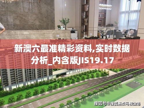 新澳六最準精彩資料,實時數據分析_內含版JIS19.17