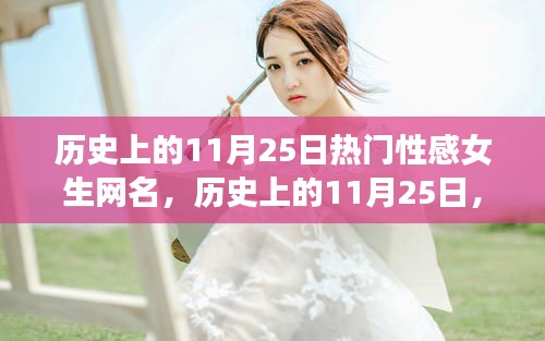 歷史上的11月25日，熱門性感女生網名文化解讀與個人觀點