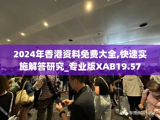 2024年香港資料免費大全,快速實施解答研究_專業版XAB19.57