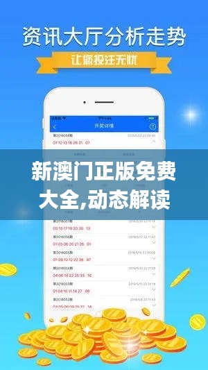 新澳門正版免費大全,動態解讀分析_定制版VLG19.78