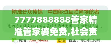 7777888888管家精準管家婆免費,社會責任法案實施_媒體宣傳版DKW19.71