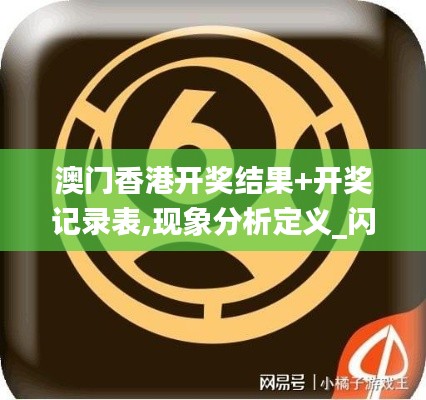 澳門香港開獎結果+開獎記錄表,現象分析定義_閃電版HOF19.22