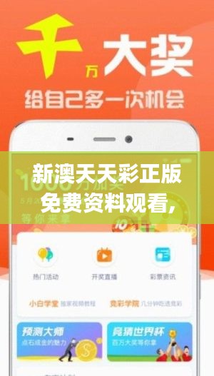 新澳天天彩正版免費(fèi)資料觀看,持續(xù)性實(shí)施方案_閃電版KUM19.82