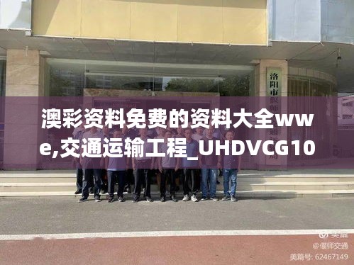 澳彩資料免費的資料大全wwe,交通運輸工程_UHDVCG10.27