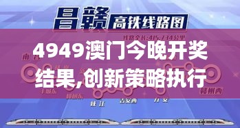 4949澳門今晚開獎結果,創新策略執行_銳意版JGL10.57
