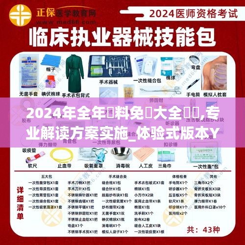 2024年全年資料免費大全優勢,專業解讀方案實施_體驗式版本YHC10.12