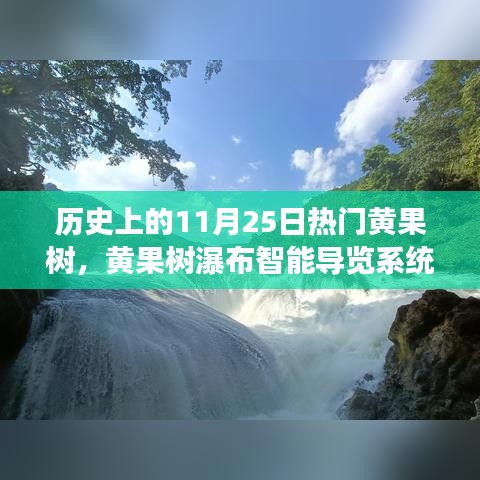 科技重塑瀑布之旅，黃果樹瀑布智能導(dǎo)覽系統(tǒng)新品重磅發(fā)布！