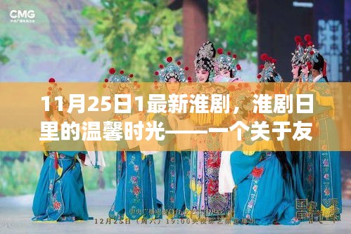 淮劇日里的溫馨時光，友情與陪伴的動人篇章