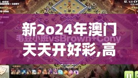 新2o24年澳門(mén)天天開(kāi)好彩,高效性設(shè)計(jì)規(guī)劃_全景版KFL10.29