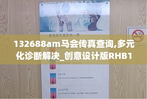 132688am馬會(huì)傳真查詢,多元化診斷解決_創(chuàng)意設(shè)計(jì)版RHB19.57