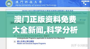 澳門正版資料免費大全新聞,科學分析嚴謹解釋_感知版HSD19.68