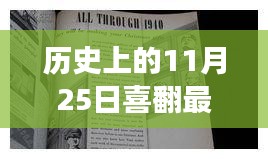 歷史上的11月25日，重大事件回顧與喜翻新篇章