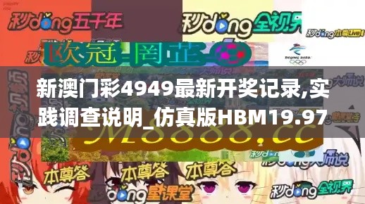 新澳門彩4949最新開獎記錄,實踐調查說明_仿真版HBM19.97