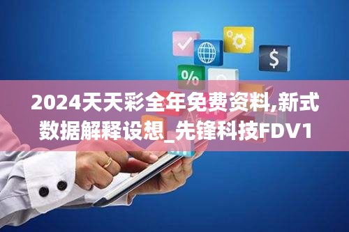 2024天天彩全年免費資料,新式數據解釋設想_先鋒科技FDV19.62