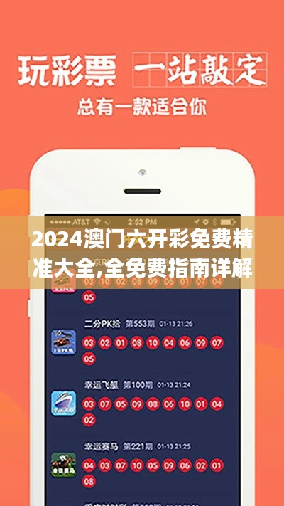 2024澳門六開彩免費精準大全,全免費指南詳解_遠光版XHU19.48
