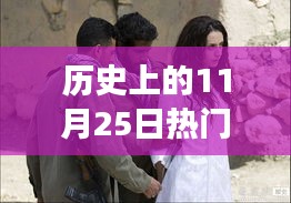 探尋浪漫彎道情人，歷史上的11月25日彎道情人故事回顧