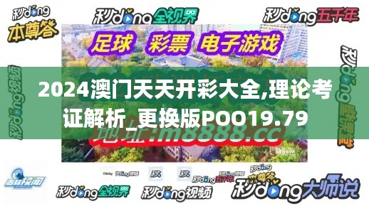 2024澳門天天開彩大全,理論考證解析_更換版POO19.79