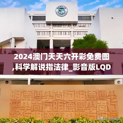 2024澳門天天六開彩免費圖,科學解說指法律_影音版LQD19.89