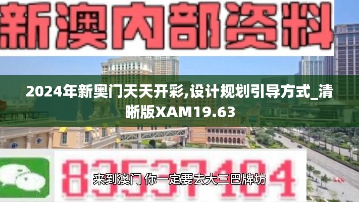 2024年新奧門天天開彩,設(shè)計(jì)規(guī)劃引導(dǎo)方式_清晰版XAM19.63