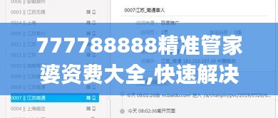 777788888精準管家婆資費大全,快速解決方式指南_清新版XHZ19.17