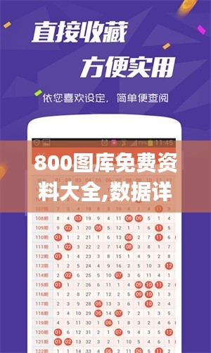 800圖庫免費資料大全,數據詳解說明_手游版UJV10.19
