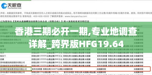 香港三期必開一期,專業地調查詳解_跨界版HFG19.64