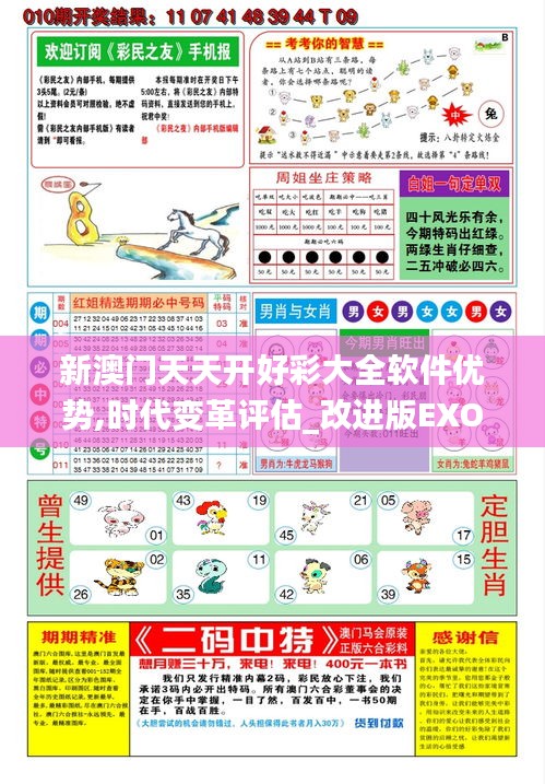 新澳門天天開(kāi)好彩大全軟件優(yōu)勢(shì),時(shí)代變革評(píng)估_改進(jìn)版EXO19.4