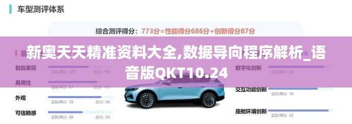 新奧天天精準資料大全,數據導向程序解析_語音版QKT10.24