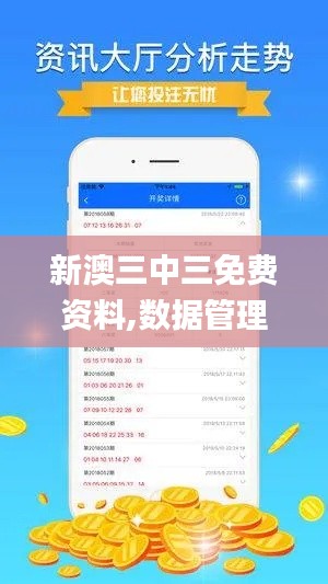 新澳三中三免費資料,數據管理策略_便攜版EZU19.15