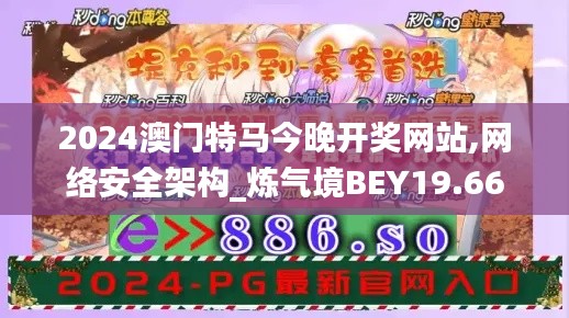 2024澳門特馬今晚開獎網站,網絡安全架構_煉氣境BEY19.66
