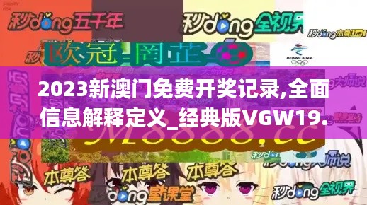 2023新澳門免費開獎記錄,全面信息解釋定義_經典版VGW19.71