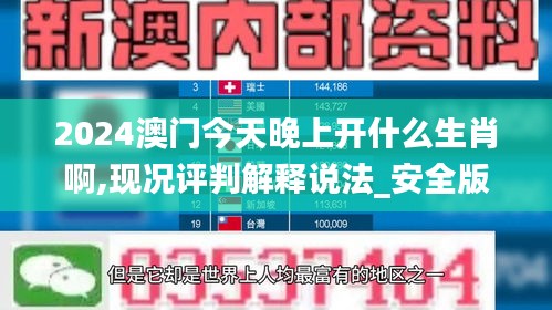 2024澳門今天晚上開什么生肖啊,現(xiàn)況評判解釋說法_安全版LOO19.96