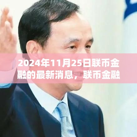 聯幣金融新篇章，溫馨日常的奇遇與情感紐帶（2024年11月25日最新消息）