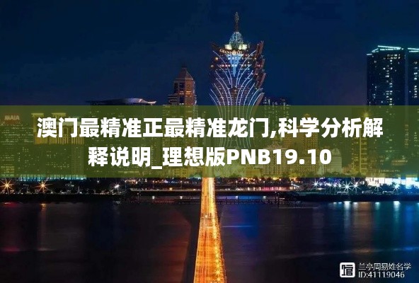 澳門最精準正最精準龍門,科學分析解釋說明_理想版PNB19.10