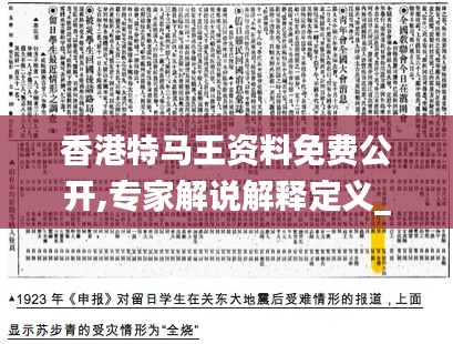 香港特馬王資料免費(fèi)公開,專家解說(shuō)解釋定義_更新版TNV19.76