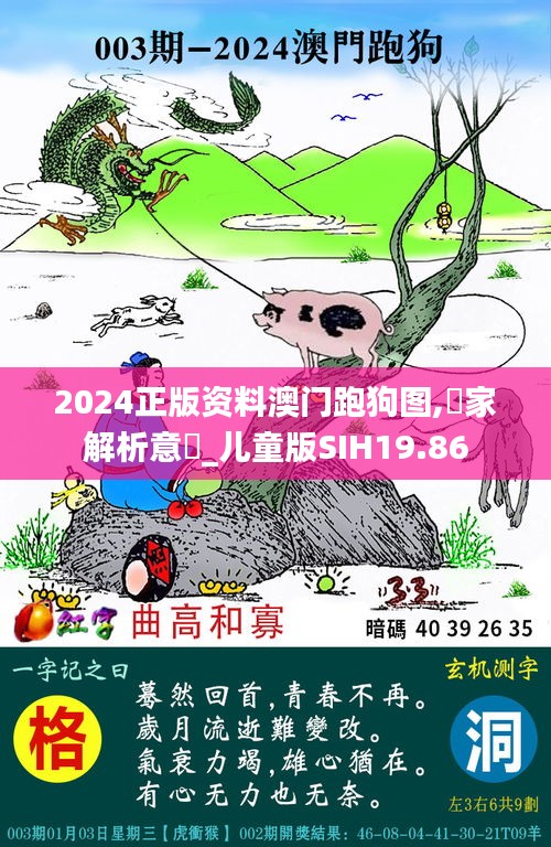 2024正版資料澳門跑狗圖,專家解析意見_兒童版SIH19.86