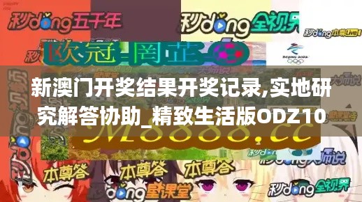 新澳門開獎結(jié)果開獎記錄,實地研究解答協(xié)助_精致生活版ODZ10.82