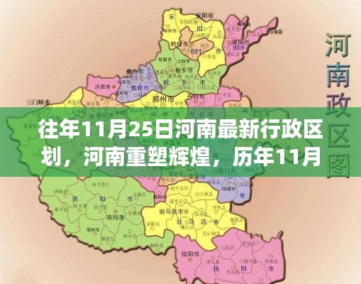 河南重塑輝煌，歷年11月25日最新行政區劃演變與影響分析