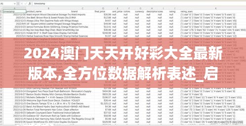 2024澳門天天開(kāi)好彩大全最新版本,全方位數(shù)據(jù)解析表述_啟動(dòng)版TYV19.23