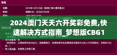 2024澳門天天六開獎彩免費,快速解決方式指南_夢想版CBG19.67