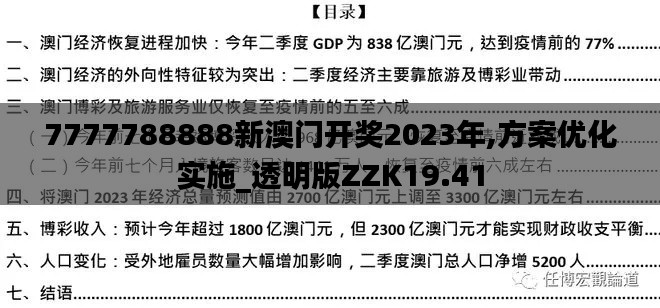 7777788888新澳門開獎2023年,方案優化實施_透明版ZZK19.41