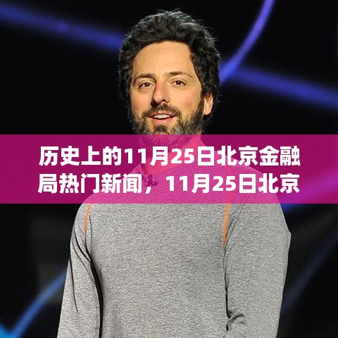 11月25日北京金融局，歷史新聞、溫馨日常與金融友情的交織時(shí)刻