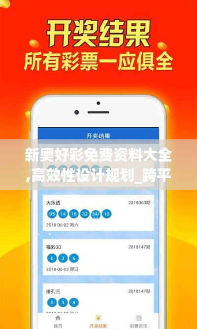 新奧好彩免費資料大全,高效性設計規劃_跨平臺版XWQ19.61