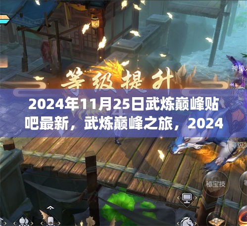 武煉巔峰之旅，最新貼吧動(dòng)態(tài)與2024年11月25日自然美景探索