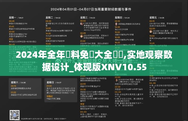 2024年全年資料免費大全優勢,實地觀察數據設計_體現版XNV10.55