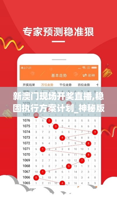 新澳門現場開獎直播,穩固執行方案計劃_神秘版VJH19.6