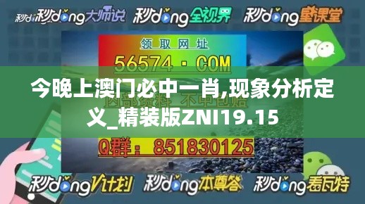 今晚上澳門必中一肖,現象分析定義_精裝版ZNI19.15