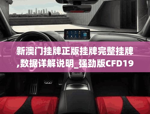 新澳門掛牌正版掛牌完整掛牌,數據詳解說明_強勁版CFD19.77