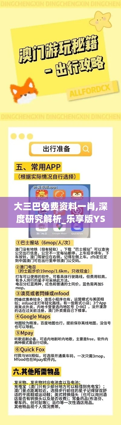 大三巴免費資料一肖,深度研究解析_樂享版YSR19.25